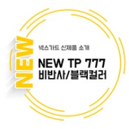 [비반사/블랙컬러]NEW TP 777!