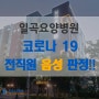 [요양병원정보]일곡요양병원 코로나19검사 전직원 음성!