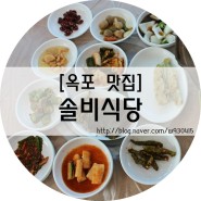 [옥포맛집] 솔비식당