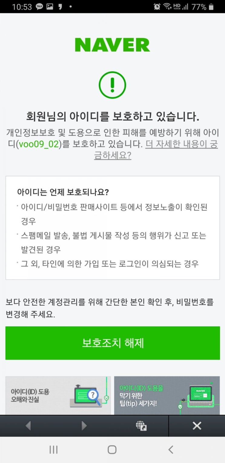 네이버 보호조치 해제 ㅠ : 네이버 블로그