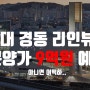 그래서 해운대 경동리인뷰 2차 예정 분양일은 언제ㄴ데? "8월이 목표"