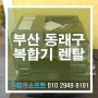 부산 동래구 복합기렌탈 추천업체 컴앤소프트