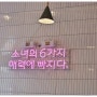[6월 모임]새롬동이웃집소녀떡볶이 & 새롬동고상한식탁 & 조치원펭귄식당 & 조치원모디스트임팩트