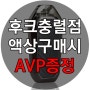부산전자담배 액상3병 구매시 AVP 기기공짜 이벤트 7월21일~물량소진시(종료)