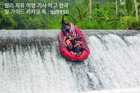 뜨라가와자 강 래프팅 과 발리 스파 패키지,각격 포함 ( BALI TELAGA WAJA RIVER RAFTING AND BALI ...