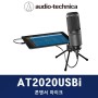 ◆ Audio Technica / 오디오테크니카 [원사운드] / AT2020USBi / 콘덴서마이크 / 유투버, 스트리머, BJ마이크 / 홈레코딩마이크 ◆