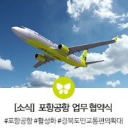 [소식] 진에어, 포항공항 활성화를 위한 업무협약식 진행