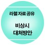 [라헬자료공유] 비상시 대처방안_어린이집 평가제 서류