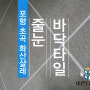 포항 줄눈시공 초곡 화산샬레 언박싱