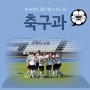 문경대학교 축구과 소개