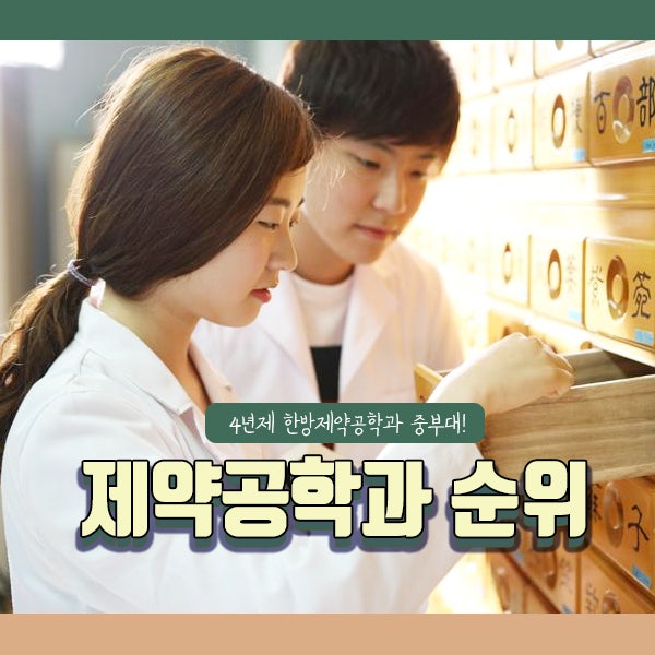제약공학과 순위 대학교 확인한다면! : 네이버 블로그