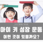 청라한의원에서 아이 키크는 운동을 소개합니다~!