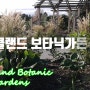 뉴질랜드 오클랜드 보타닉가든 Botanic Gardens Part 5 [뉴질랜드 브이로그]