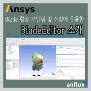 [프로그램 소개]ANSYS BladeEditor 소개 - (주)앤플럭스