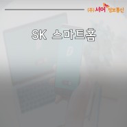 SK 스마트홈 서비스에 대해 소개해드릴게요!