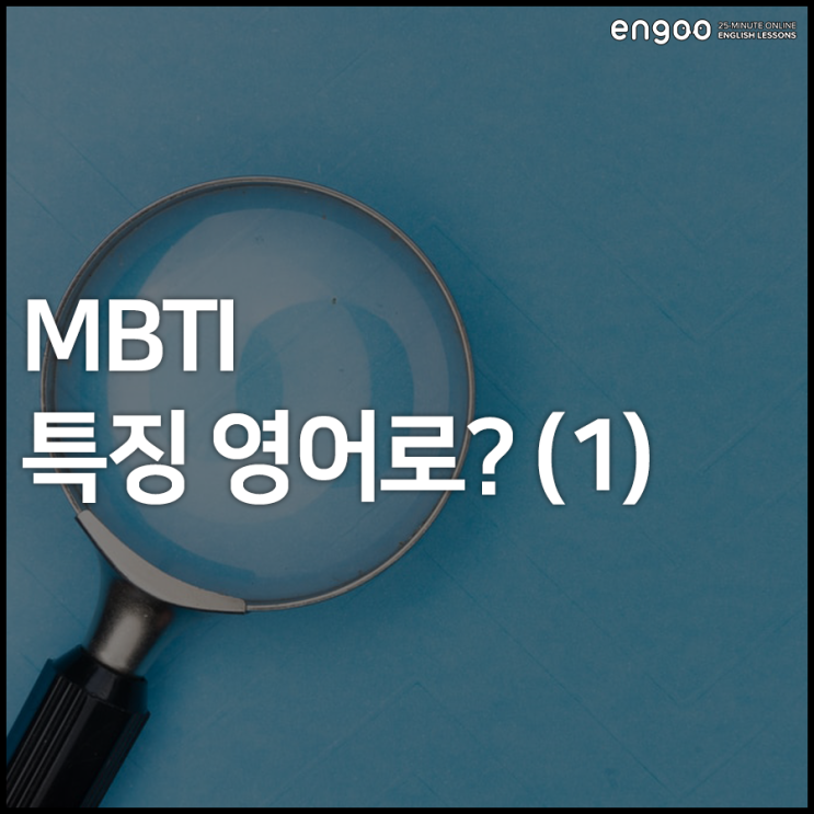 MBTI 영어, 유형별 특징 영어로 알아보자! : 네이버 블로그