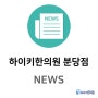하이키뉴스-<성조숙증 치료 한약 효과 국제학술지 발표>