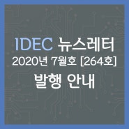 [IDEC 뉴스레터] 2020년 7월호 (264호) 발행안내
