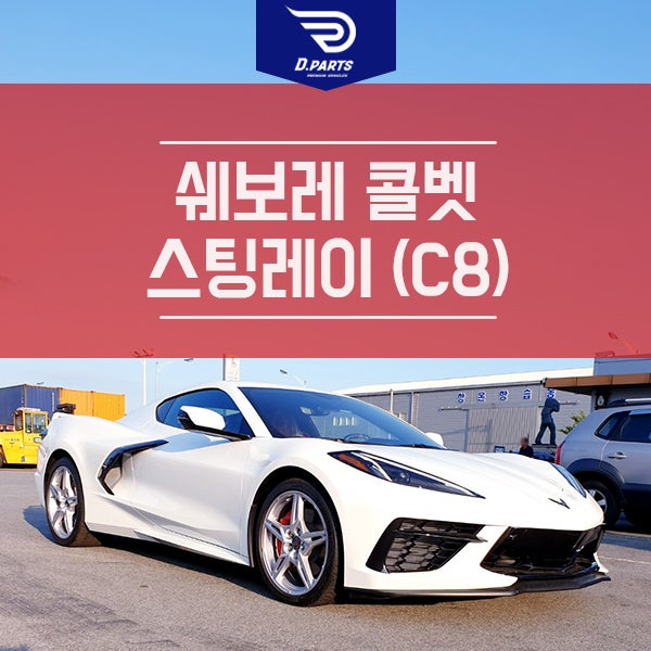8세대 2020 쉐보레 콜벳 C8 스팅레이 국내 도착! : 네이버 블로그
