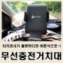 더넥스트스파크 차량 무선충전 거치대 '인비다'(핸드폰 대시보드거치&송풍구거치 가능)