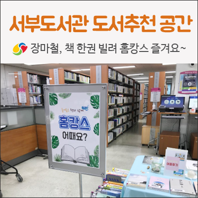 대구 서부시립도서관 / 장마철 힐링이 필요할 때! 위로가 되는...