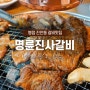 병점맛집, 진안동 명륜진사갈비 돼지갈비 무한리필!