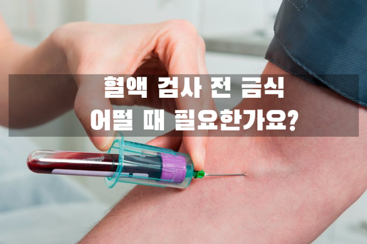 피검사 금식시간, 커피, 물, 술 마셔도 되나요? 한번에 정리해드립니다. : 네이버 블로그