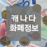 [캐나다 화폐] 캐나다 달러 캐나다 화폐 단위와 종류를 알아봅시다!