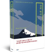 [신간소개]산의 역사, 자크 엘리제 르클뤼