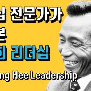 [박정희 경제] 박정희 대통령은 영웅인가 독재자인가?(ENG Park Jung Hee Leadership)