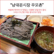 (1일1면) 남대문시장 맛집 우모촌! 모밀정식 & 우동정식으로 점심