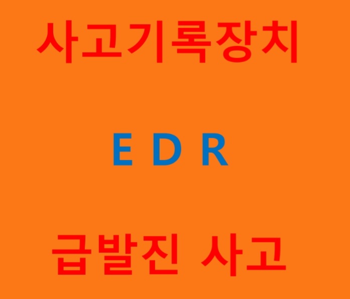 사고기록장치 EDR 급발진사고 : 네이버 블로그