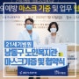 “코로나19, 다함께 극복해요!” 인천21세기병원, 남동구노인복지관에 마스크 3000장 기증