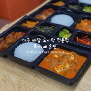 대구 월식사 전문 대구 전 지역 배달하는 희야네 손맛입니다.