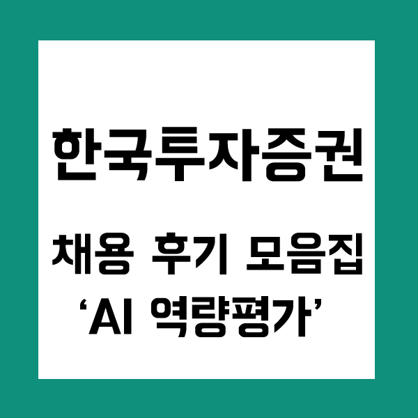 Íêµ­í¬ìì¦ê¶ Ì±ì© Aiì­ëíê° Íê¸° Ëª¨ì Ë¤ì´ë² Ë¸ë¡ê·¸