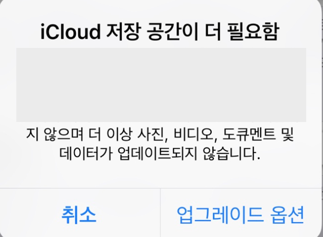icloud(아이클라우드) 용량 부족 오류 해결(파일을 삭제해도 계속 용량이 부족하다고 나올 때) : 네이버 블로그 Icloud(아이클라우드) 용량 부족 오류 해결(파일을 삭제해도 계속 용량이 부족하다고 나올 때) : 네이버 블로그
