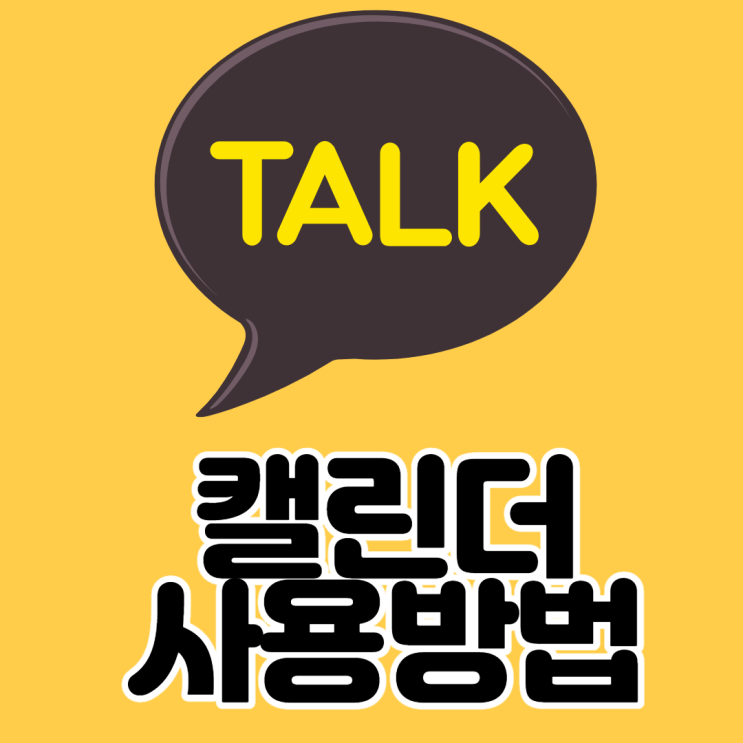 카카오톡 톡 캘린더 사용방법!! : 네이버 블로그 카카오톡 톡 캘린더 사용방법!! : 네이버 블로그