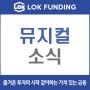 [락펀딩 언론 공유]'미스터트롯' 콘서트, 결국 연기_출처 일간스포츠