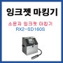 잉크젯마킹기 RX2-SD160S