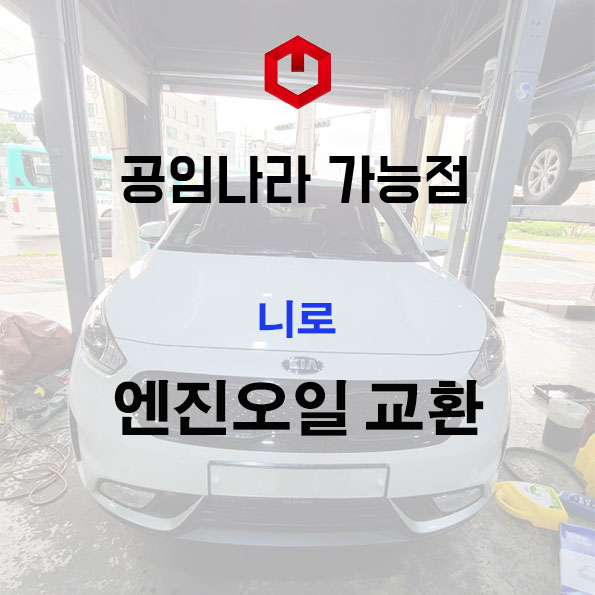 니로 엔진오일교환 공임비만 내고 저렴하게 했어요~! : 네이버 블로그 니로 엔진오일교환 공임비만 내고 저렴하게 했어요~! : 네이버 블로그