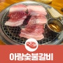 제주 화북 맛집 , 제주 아랑숯불갈비 고기가 두툼해:)