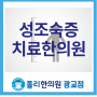 광교 성조숙증한의원 , 아이의 바른성장밸런스를 위해!