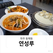 파주 중식당, 심학산 맛집 연성루_딤섬, 철판짜장, 팔진짬뽕 냠냠