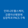 [언론보도] 인피니트헬스케어, 강릉아산병원에 심장학과 PACS 구축