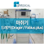 중고의료기매매 - 마취기 드래거 (Drager / Fabius plus) 소개