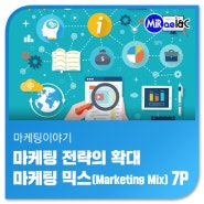 [마케팅 이야기] 마케팅 전략의 확대, 마케팅 믹스 7P