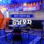 동탄2술집, 장지동에 위치한 실내포장마차 '강남포차'