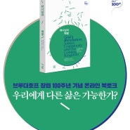 “우리에게 다른 삶이 가능한가?” - 브루더호프 창립 100주년 기념 온라인 북토크