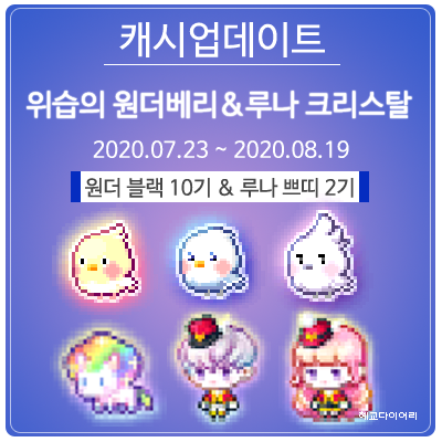 200723 메이플스토리 캐시업데이트 : 위습의 원더베리 - 원더 블랙 10기 & 루나 크리스탈 2기 - 머리 위 과일삐 세트 ... 200723 메이플스토리 캐시업데이트 : 위습의 원더베리 - 원더 블랙 10기 & 루나 크리스탈 2기 - 머리 위 과일삐 세트 ...