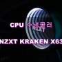 CPU 수냉쿨러, NZXT KRAKEN X63, 구매 후기